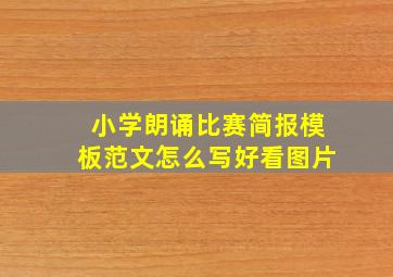 小学朗诵比赛简报模板范文怎么写好看图片