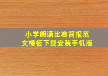 小学朗诵比赛简报范文模板下载安装手机版