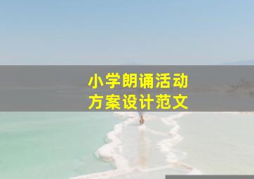 小学朗诵活动方案设计范文