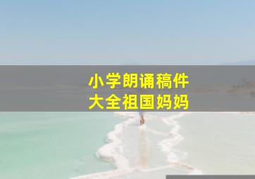 小学朗诵稿件大全祖国妈妈