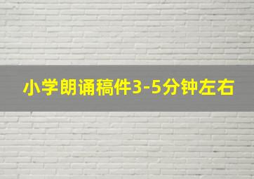 小学朗诵稿件3-5分钟左右