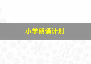 小学朗诵计划