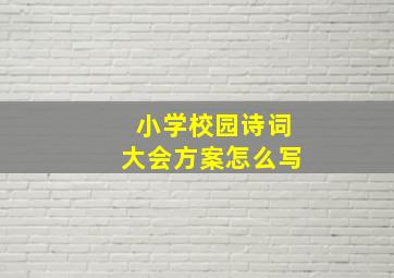 小学校园诗词大会方案怎么写