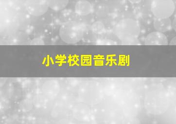 小学校园音乐剧