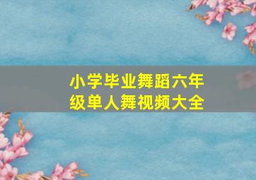 小学毕业舞蹈六年级单人舞视频大全