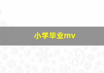 小学毕业mv