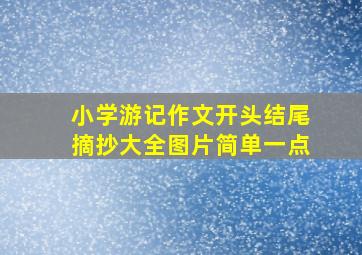 小学游记作文开头结尾摘抄大全图片简单一点