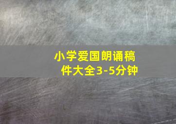 小学爱国朗诵稿件大全3-5分钟