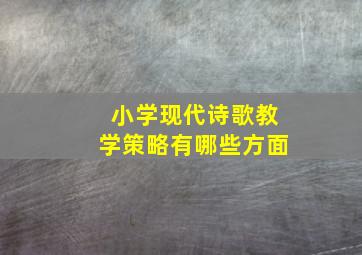 小学现代诗歌教学策略有哪些方面