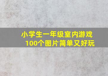 小学生一年级室内游戏100个图片简单又好玩