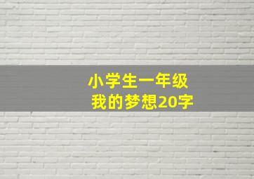 小学生一年级我的梦想20字