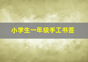 小学生一年级手工书签