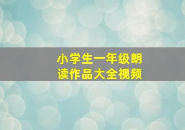 小学生一年级朗读作品大全视频