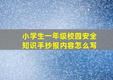 小学生一年级校园安全知识手抄报内容怎么写