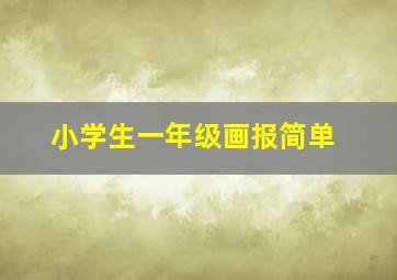 小学生一年级画报简单