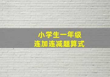 小学生一年级连加连减题算式