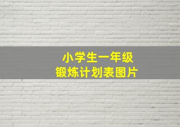 小学生一年级锻炼计划表图片