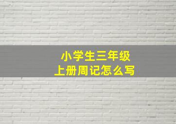 小学生三年级上册周记怎么写