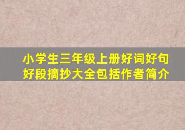 小学生三年级上册好词好句好段摘抄大全包括作者简介