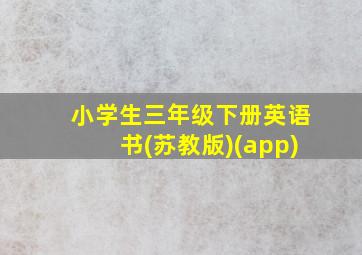 小学生三年级下册英语书(苏教版)(app)