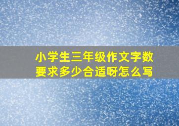 小学生三年级作文字数要求多少合适呀怎么写