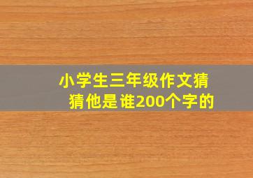 小学生三年级作文猜猜他是谁200个字的