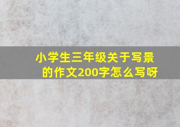 小学生三年级关于写景的作文200字怎么写呀