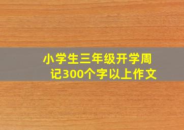 小学生三年级开学周记300个字以上作文