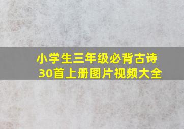 小学生三年级必背古诗30首上册图片视频大全