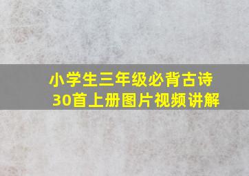 小学生三年级必背古诗30首上册图片视频讲解