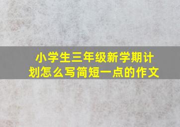 小学生三年级新学期计划怎么写简短一点的作文