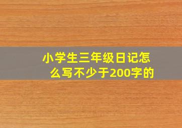 小学生三年级日记怎么写不少于200字的