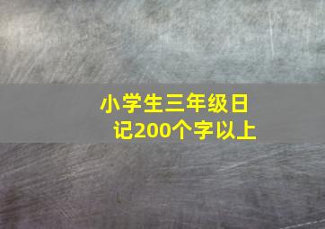 小学生三年级日记200个字以上