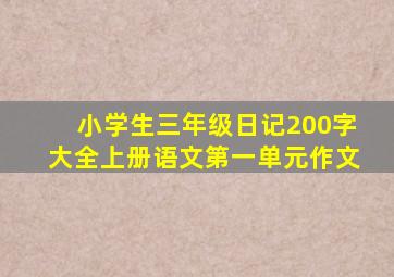 小学生三年级日记200字大全上册语文第一单元作文