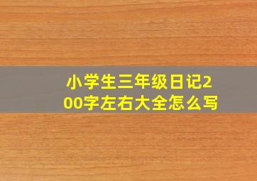 小学生三年级日记200字左右大全怎么写