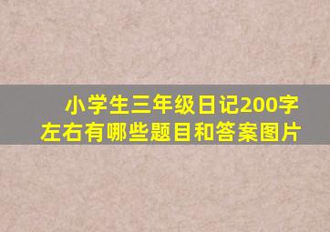 小学生三年级日记200字左右有哪些题目和答案图片