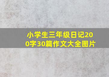 小学生三年级日记200字30篇作文大全图片