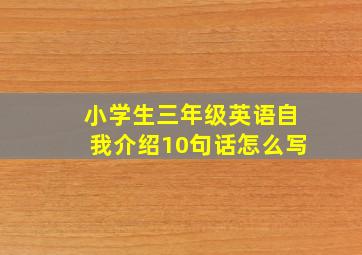 小学生三年级英语自我介绍10句话怎么写