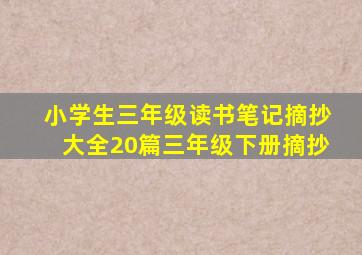 小学生三年级读书笔记摘抄大全20篇三年级下册摘抄