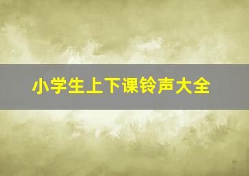 小学生上下课铃声大全