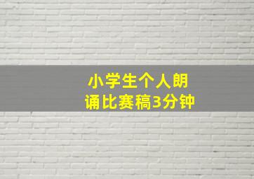 小学生个人朗诵比赛稿3分钟