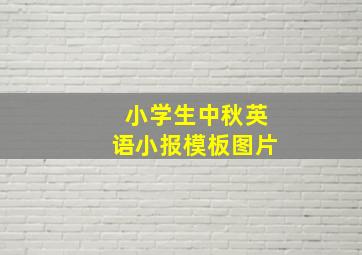 小学生中秋英语小报模板图片