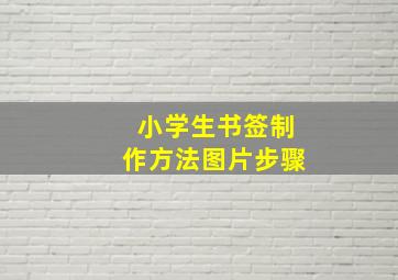 小学生书签制作方法图片步骤