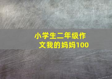 小学生二年级作文我的妈妈100