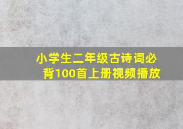 小学生二年级古诗词必背100首上册视频播放