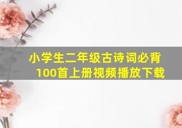 小学生二年级古诗词必背100首上册视频播放下载