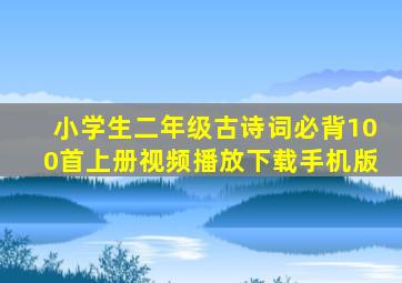 小学生二年级古诗词必背100首上册视频播放下载手机版