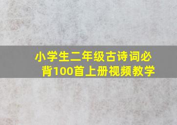 小学生二年级古诗词必背100首上册视频教学