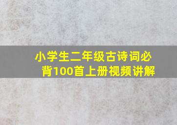 小学生二年级古诗词必背100首上册视频讲解