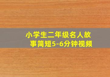 小学生二年级名人故事简短5-6分钟视频